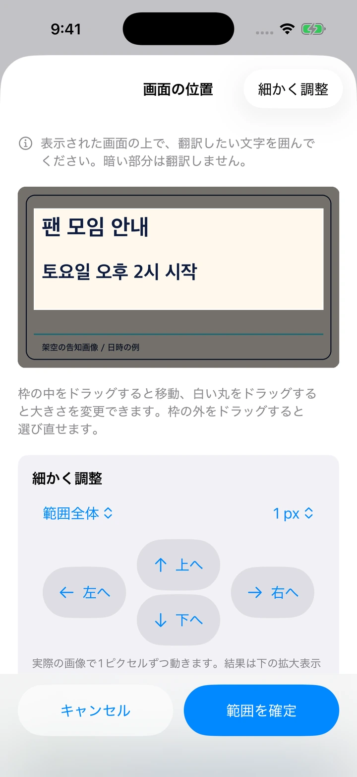 本体アプリの範囲設定UIで、架空の韓国語告知の文字部分を選択した画面