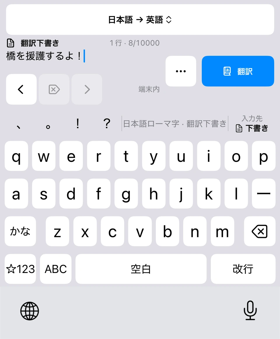 日本語から英語に翻訳する設定の、実アプリの翻訳下書きとキーボード